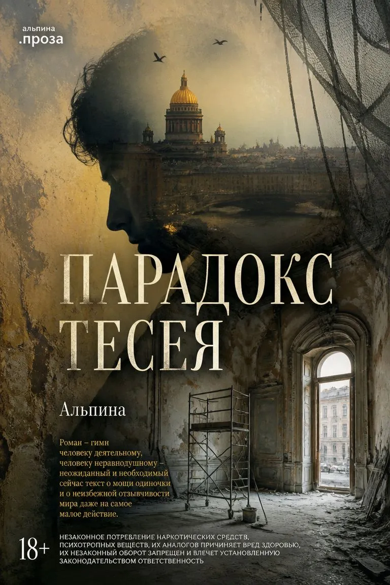 Парадокс Тесея — обложка книги