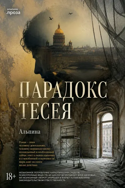 Парадокс Тесея — обложка книги