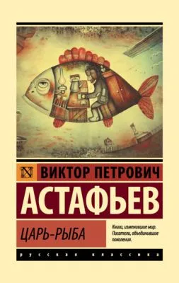 Царь-рыба — обложка книги