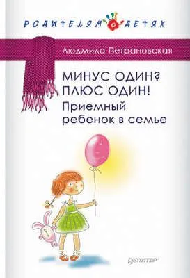 Минус один? Плюс Один! Приемный ребенок в семье — обложка книги
