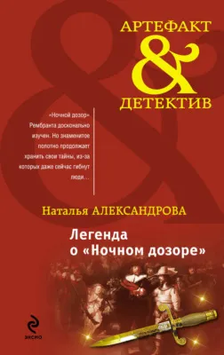 Легенда о «Ночном дозоре» — обложка книги