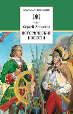 Исторические повести — обложка книги