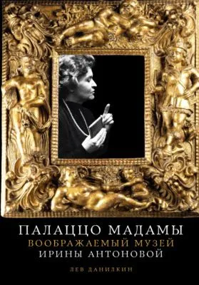 Палаццо Мадамы: Воображаемый музей Ирины Антоновой — обложка книги