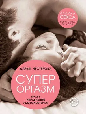 Супероргазм. Пульт управления удовольствием — обложка книги
