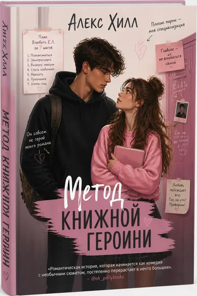 Метод книжной героини — обложка книги