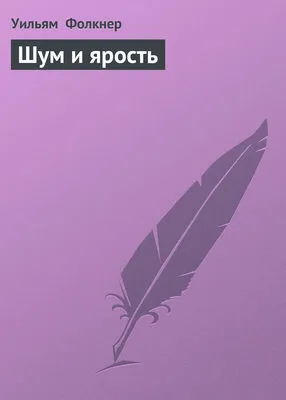 Шум и ярость — обложка книги