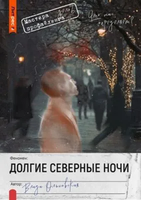 Долгие северные ночи — обложка книги