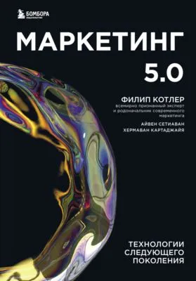 Маркетинг 5.0. Технологии следующего поколения — обложка книги