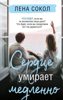 Сердце умирает медленно — обложка книги