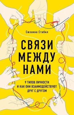 Связи между нами. 9 типов личности и как они взаимодействуют друг с другом — обложка книги