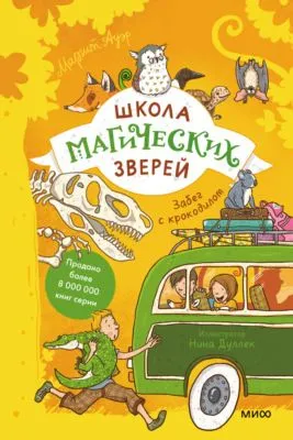 Школа магических зверей. Забег с крокодилом — обложка книги