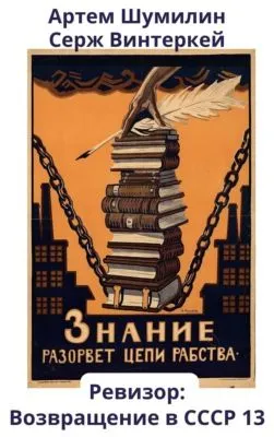 Ревизор: возвращение в СССР 13 — обложка книги