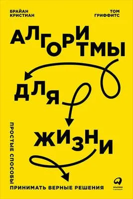 Алгоритмы для жизни: Простые способы принимать верные решения — обложка книги