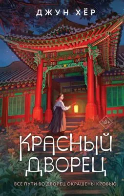 Красный дворец — обложка книги