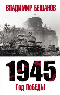 1945. Год поБЕДЫ — обложка книги