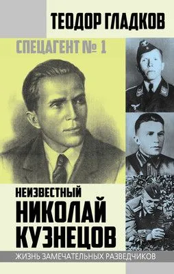 Спецагент № 1. Неизвестный Николай Кузнецов — обложка книги