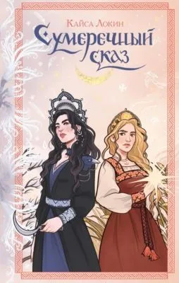 Сумеречный сказ — обложка книги