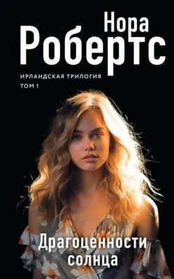 Драгоценности солнца — обложка книги