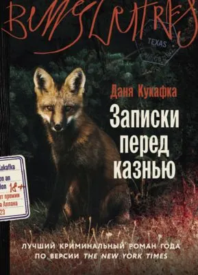 Записки перед казнью — обложка книги