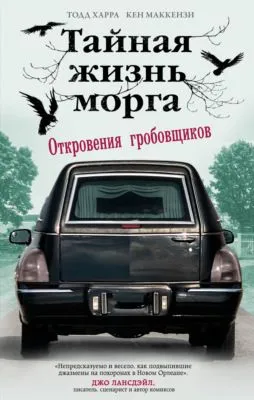 Тайная жизнь морга. Откровения гробовщиков — обложка книги
