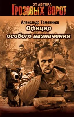 Офицер особого назначения — обложка книги