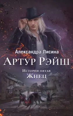 Жнец — обложка книги