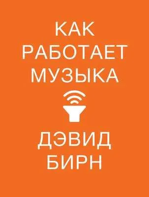 Как работает музыка — обложка книги