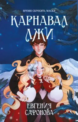 Карнавал лжи — обложка книги