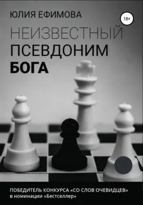Неизвестный псевдоним Бога — обложка книги