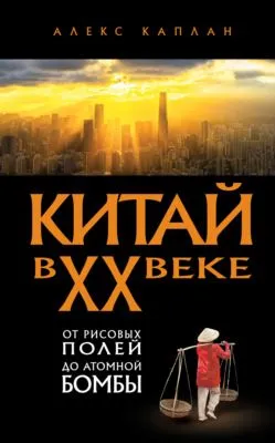 Китай в XX веке. От рисовых полей до атомной бомбы — обложка книги