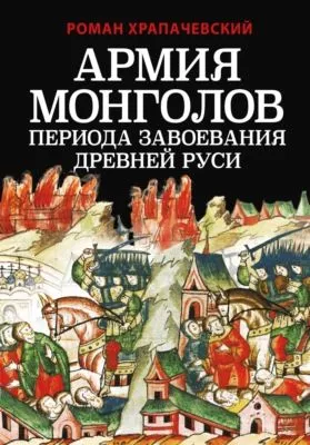 Армия монголов периода завоевания Древней Руси — обложка книги