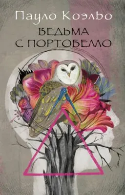 Ведьма с Портобелло — обложка книги