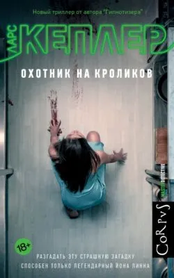 Охотник на кроликов — обложка книги