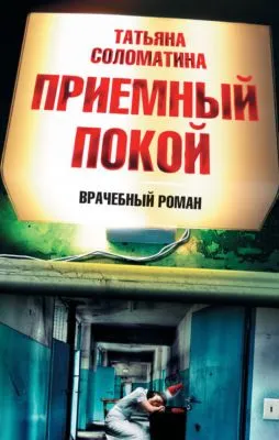 Приемный покой — обложка книги