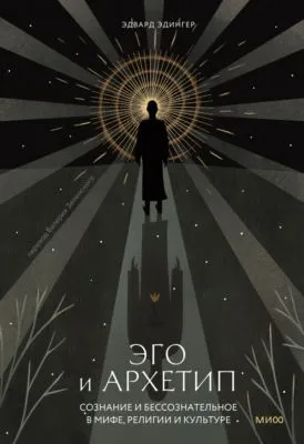 Эго и архетип. Сознание и бессознательное в мифе, религии и культуре — обложка книги