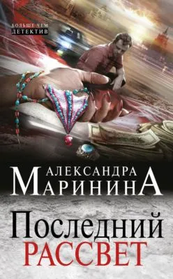 Последний рассвет — обложка книги