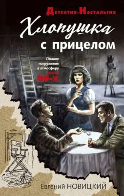 Хлопушка с прицелом — обложка книги