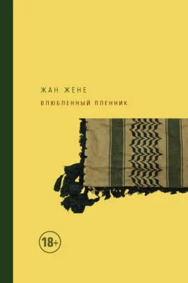 Влюбленный пленник — обложка книги