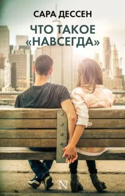 Что такое «навсегда» — обложка книги