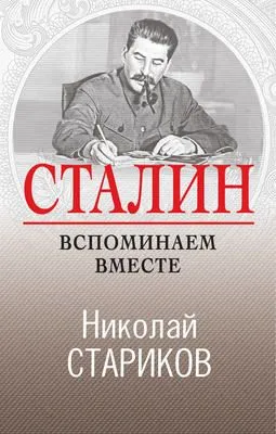 Сталин. Вспоминаем вместе — обложка книги