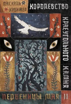 Королевство Краеугольного Камня. Книга 2. Первеницы мая — обложка книги