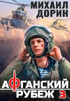 Афганский рубеж 3 — обложка книги