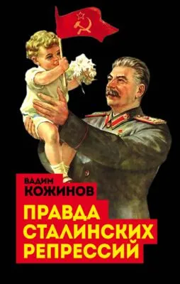 Правда сталинских репрессий — обложка книги
