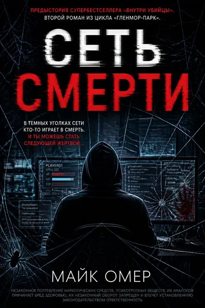 Сеть смерти — обложка книги