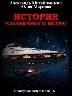 История «Солнечного Ветра» — обложка книги