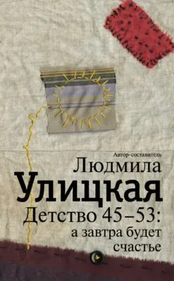 Детство 45-53: а завтра будет счастье — обложка книги