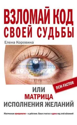 Взломай код своей судьбы, или Матрица исполнения желаний — обложка книги