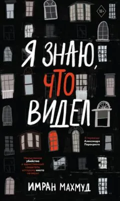 Я знаю, что видел — обложка книги