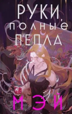 Руки, полные пепла — обложка книги