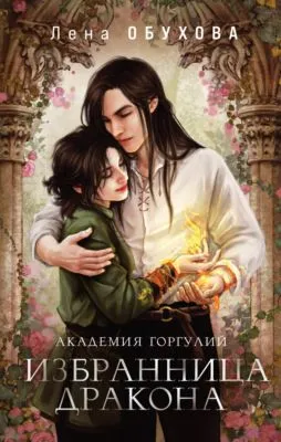 Академия Горгулий. Избранница дракона — обложка книги